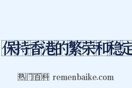 保持香港的繁荣和稳定是什么意思的图片